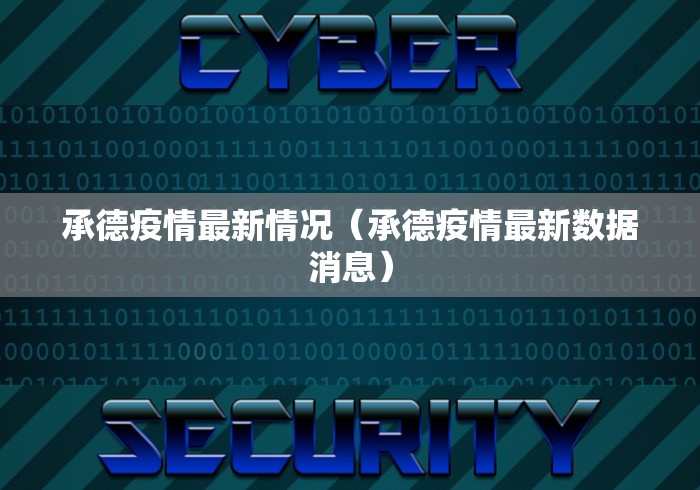 承德疫情最新情况(承德疫情最新数据消息) 承德疫情最新情况(承德疫情最新数据消息)