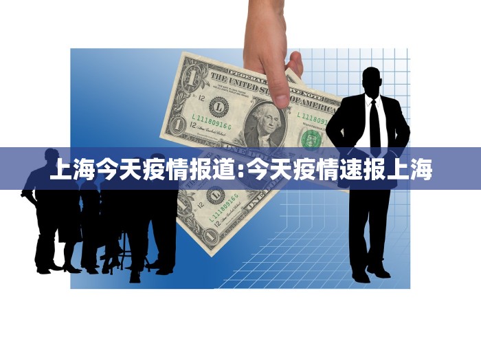 上海今天疫情报道:今天疫情速报上海