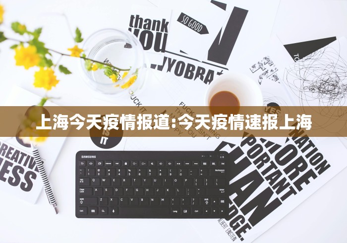 上海今天疫情报道:今天疫情速报上海