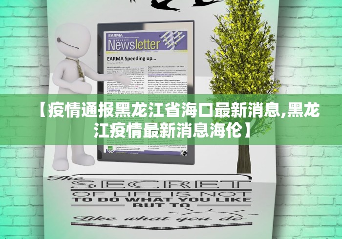 【疫情通报黑龙江省海口最新消息,黑龙江疫情最新消息海伦】