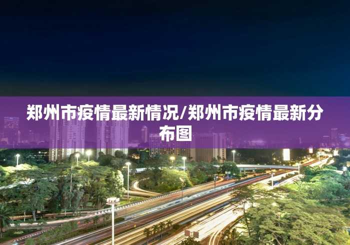 【山东现1例阳性:凌晨步行进入泰安,泰安阳性病例】 【山东现1例阳性:凌晨步行进入泰安,泰安阳性病例】