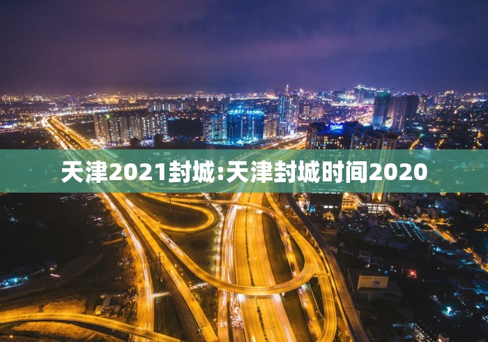 【疫情河北省石家庄是几年开始的,石家庄疫情是从啥时候开始的】