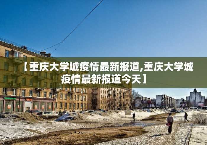吉林省最近疫情（吉林省最新疫情情况通报）
