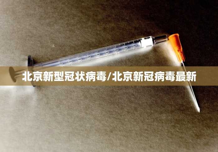 北流市新型冠状肺炎/北流新增确诊