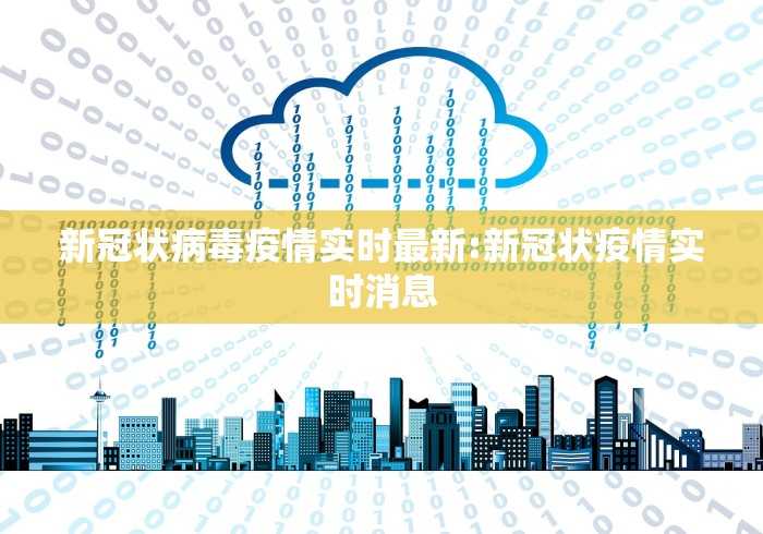 新型病毒的症状是怎样的?/2020年新型病毒的症状是怎样的