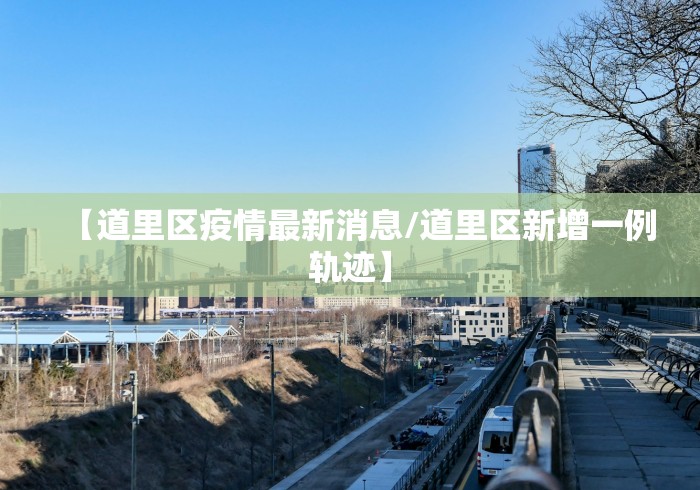 北流市新型冠状肺炎/北流新增确诊
