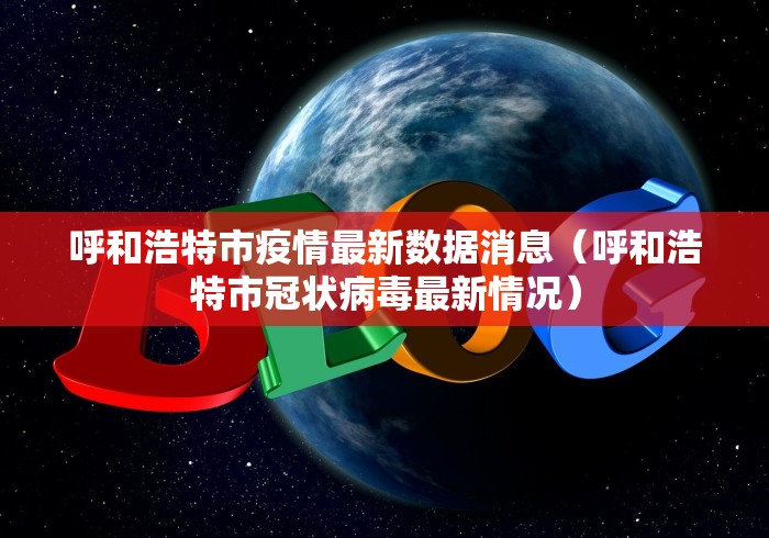 呼和浩特市疫情（呼和浩特市疫情看守所女所长是谁）
