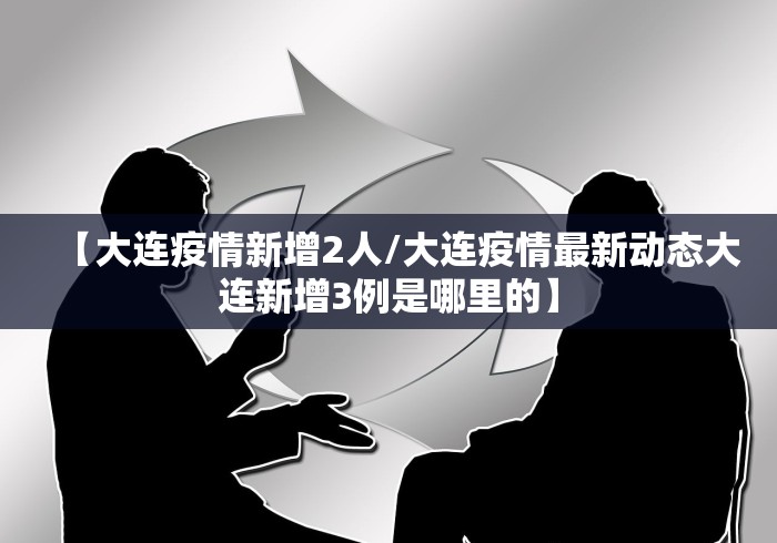 黑龙江新增32例本土确诊病例:黑龙江新增本土确诊8例行动轨迹 黑龙江新增32例本土确诊病例:黑龙江新增本土确诊8例行动轨迹