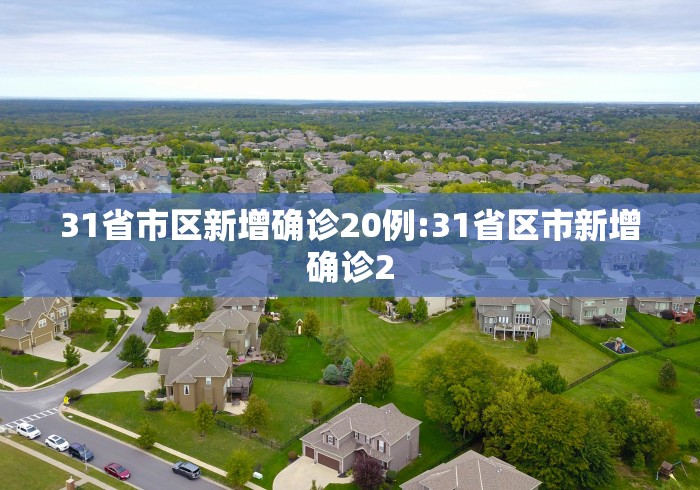 【青岛新增本土确诊29例无症状129例/青岛市新增3例本土新冠肺炎无症状感染者】