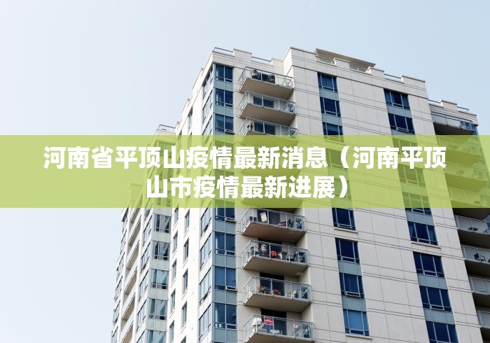 河南省平顶山疫情最新消息（河南平顶山市疫情最新进展）