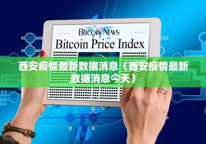 【河南疫情最新情况今天,河南疫情最新通告】