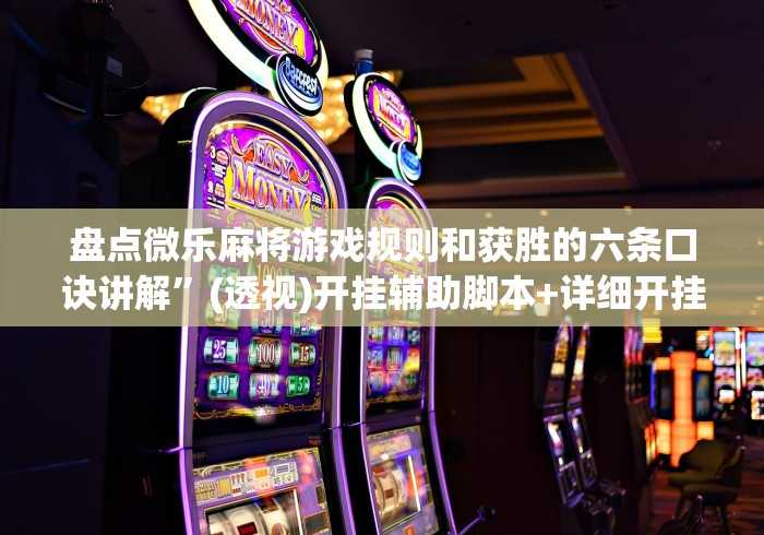 今日重大通报“网易棋牌麻将有挂吗”详细分享装挂步骤教程