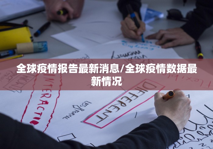 吴尊友:新发地疫情基本终止/新冠疫情吴尊友和谁 吴尊友:新发地疫情基本终止/新冠疫情吴尊友和谁