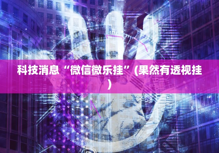 玩家测评“微信金花链接房卡”链接房卡怎么充值 玩家测评“微信金花链接房卡”链接房卡怎么充值