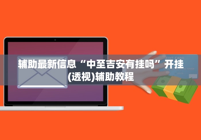 今日重大通报“网易棋牌麻将有挂吗”详细分享装挂步骤教程