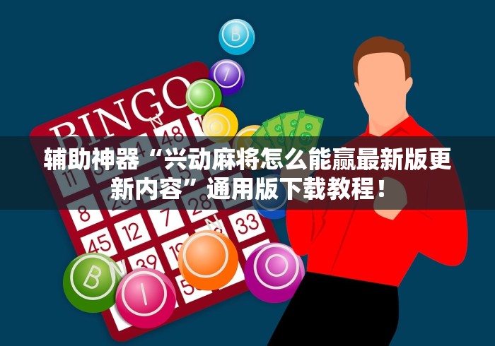 辅助开挂教程“富贵川麻换三张能开挂吗”确实可以使用辅助 辅助开挂教程“富贵川麻换三张能开挂吗”确实可以使用辅助