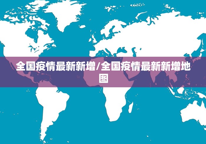 【青海西安疫情/青海西宁最新疫情官方信息】 【青海西安疫情/青海西宁最新疫情官方信息】