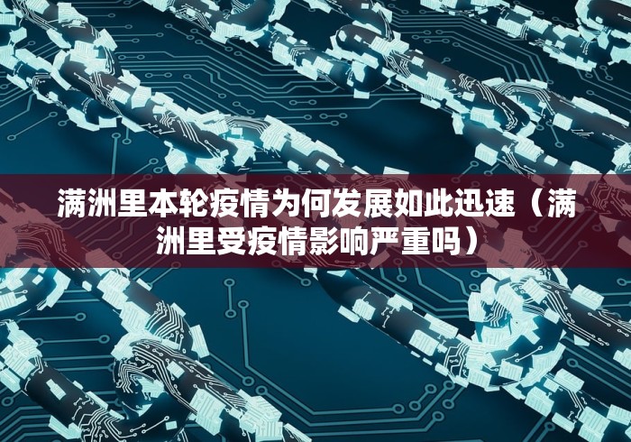 满洲里本轮疫情为何发展如此迅速(满洲里受疫情影响严重吗) 满洲里本轮疫情为何发展如此迅速(满洲里受疫情影响严重吗)