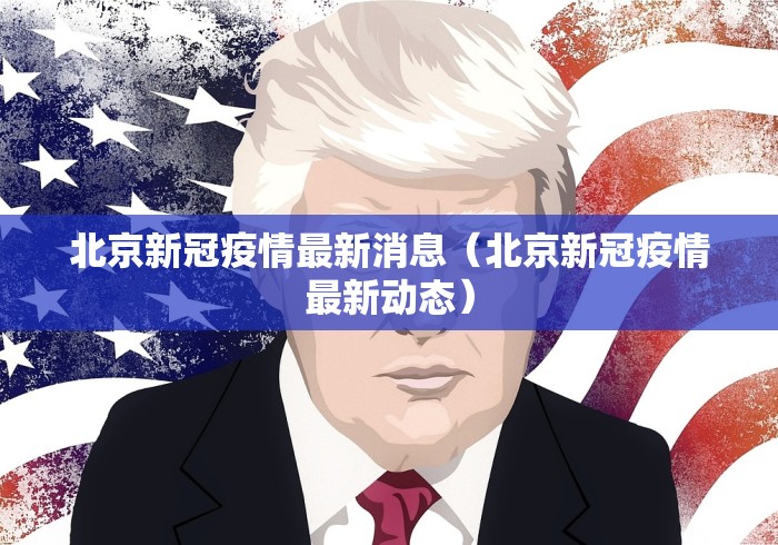 石家庄解封了没?（石家庄彻底解封了吗）