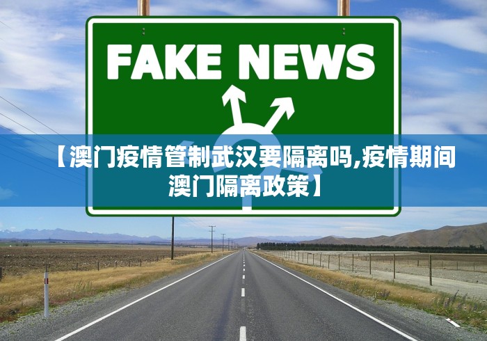 【澳门疫情管制武汉要隔离吗,疫情期间澳门隔离政策】 【澳门疫情管制武汉要隔离吗,疫情期间澳门隔离政策】