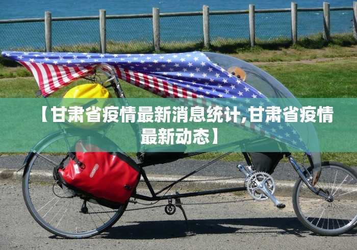 【甘肃省疫情最新消息统计,甘肃省疫情最新动态】 【甘肃省疫情最新消息统计,甘肃省疫情最新动态】