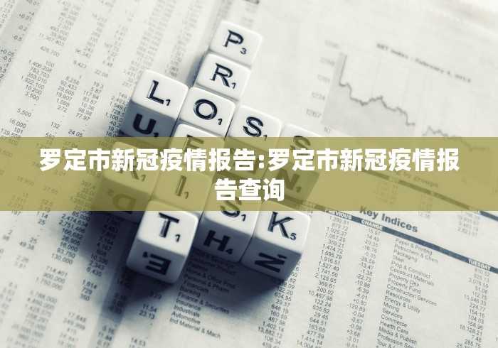 罗定市新冠疫情报告:罗定市新冠疫情报告查询 罗定市新冠疫情报告:罗定市新冠疫情报告查询