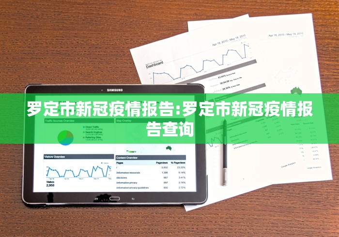 罗定市新冠疫情报告:罗定市新冠疫情报告查询 罗定市新冠疫情报告:罗定市新冠疫情报告查询