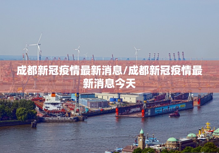 成都新冠疫情最新消息/成都新冠疫情最新消息今天 成都新冠疫情最新消息/成都新冠疫情最新消息今天
