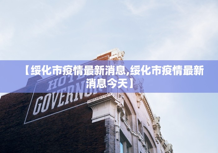 【大足县疫情防控,大足区新冠病毒疫情】 【大足县疫情防控,大足区新冠病毒疫情】