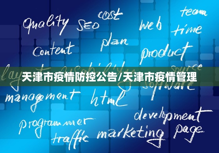 天津市疫情防控公告/天津市疫情管理