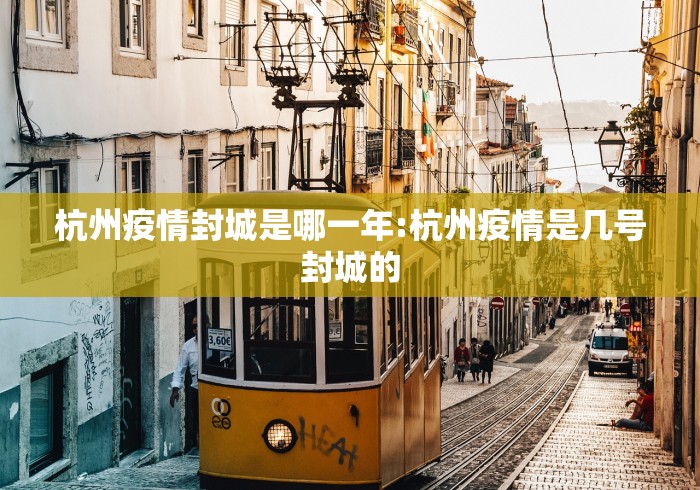 杭州疫情封城是哪一年:杭州疫情是几号封城的 杭州疫情封城是哪一年:杭州疫情是几号封城的