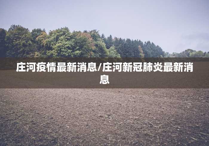 【上海新增2例社会面确诊/上海新增2例确诊病例活动轨迹】