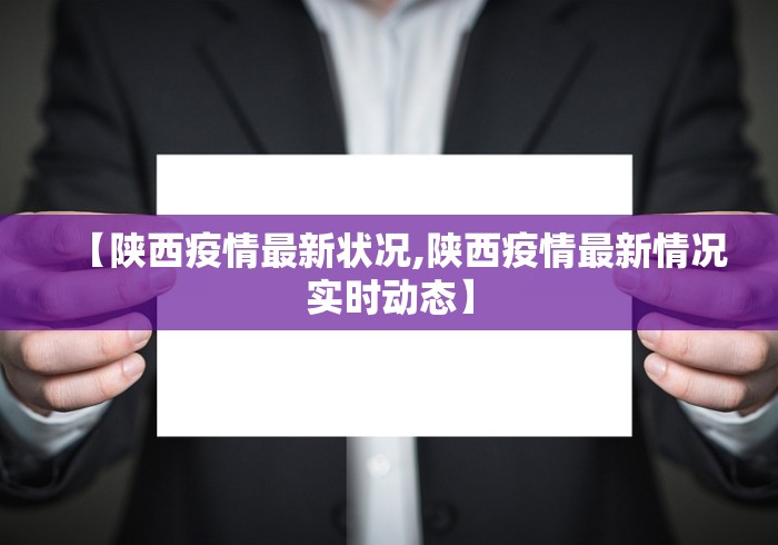 【陕西疫情最新状况,陕西疫情最新情况实时动态】