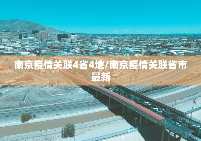 南京疫情关联4省4地/南京疫情关联省市最新