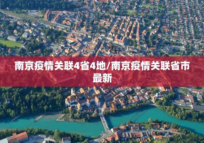 南京疫情关联4省4地/南京疫情关联省市最新