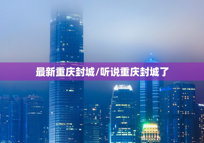 最新重庆封城/听说重庆封城了
