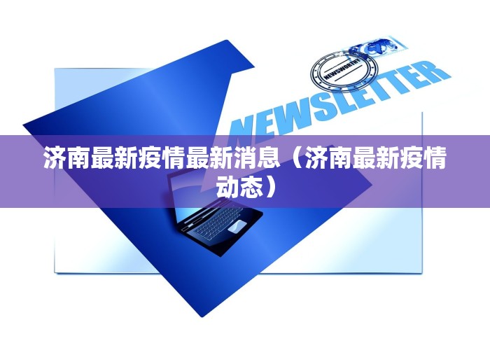 沈阳疫情形势严峻:沈阳疫情形势严峻吗 沈阳疫情形势严峻:沈阳疫情形势严峻吗