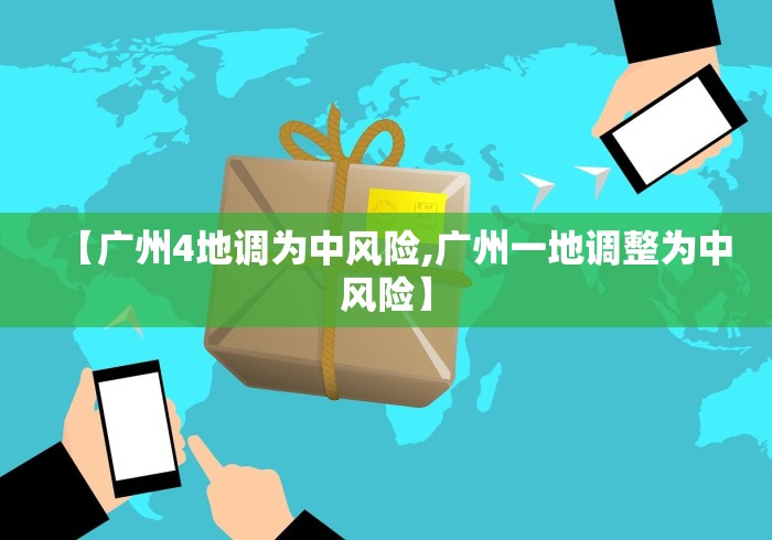 【广州4地调为中风险,广州一地调整为中风险】