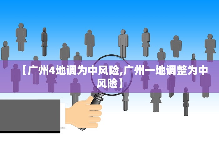 【广州4地调为中风险,广州一地调整为中风险】