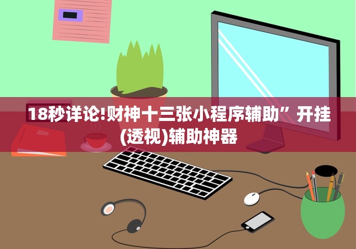 18秒详论!财神十三张小程序辅助”开挂(透视)辅助神器