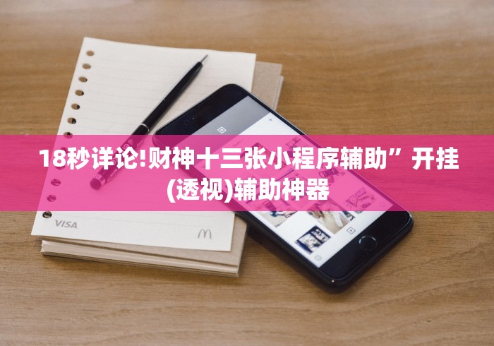 18秒详论!财神十三张小程序辅助”开挂(透视)辅助神器