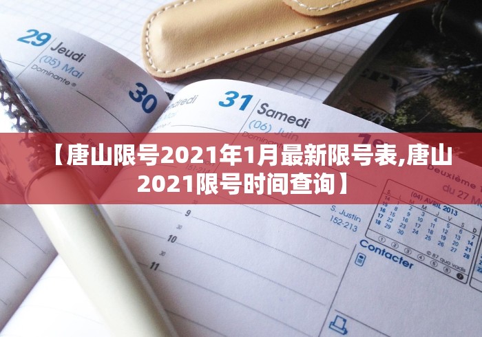 【唐山限号2021年1月最新限号表,唐山2021限号时间查询】 【唐山限号2021年1月最新限号表,唐山2021限号时间查询】