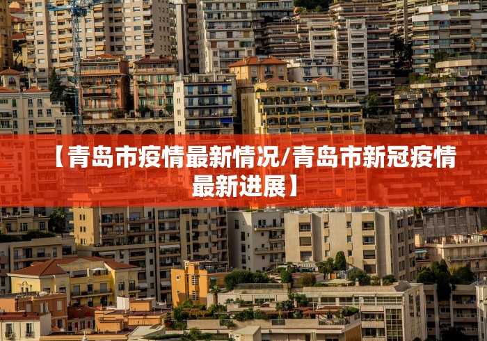 【辽宁一学校7天新增298例感染者,辽宁多名学生感染新病毒】 【辽宁一学校7天新增298例感染者,辽宁多名学生感染新病毒】