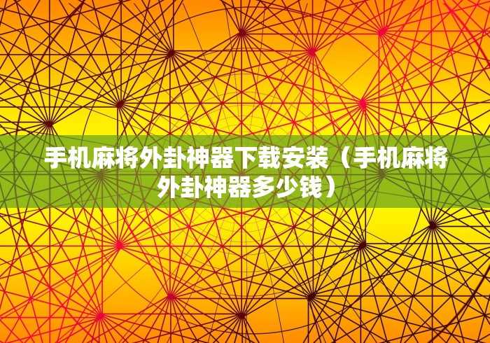 房卡秘诀“微信玩金花房卡在哪买”房卡获取方式 房卡秘诀“微信玩金花房卡在哪买”房卡获取方式