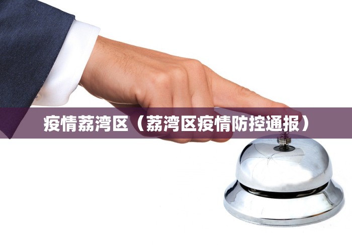 番禺疫情最新情况:番禺疫情最新情况通报 番禺疫情最新情况:番禺疫情最新情况通报