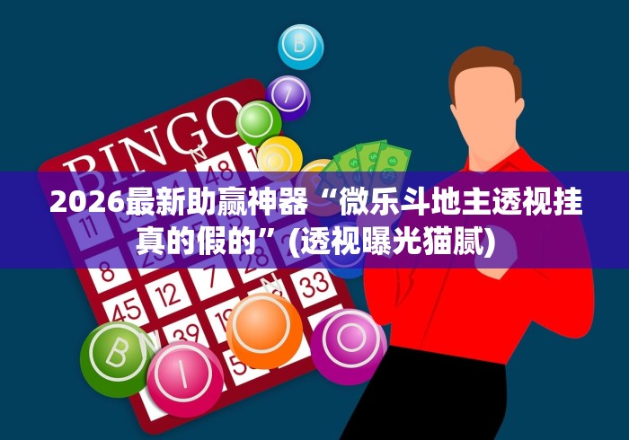强力推荐“微乐小程序麻将开挂教程(透视)”开挂(透视)辅助教程 强力推荐“微乐小程序麻将开挂教程(透视)”开挂(透视)辅助教程
