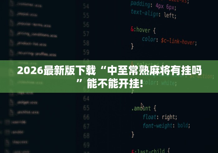 必备教程“手机上打麻将必胜软件”详细辅助教程分享 必备教程“手机上打麻将必胜软件”详细辅助教程分享