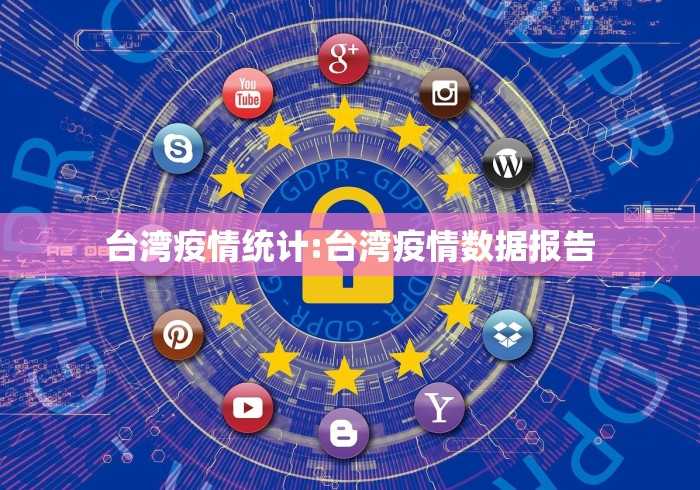 台湾疫情统计:台湾疫情数据报告 台湾疫情统计:台湾疫情数据报告