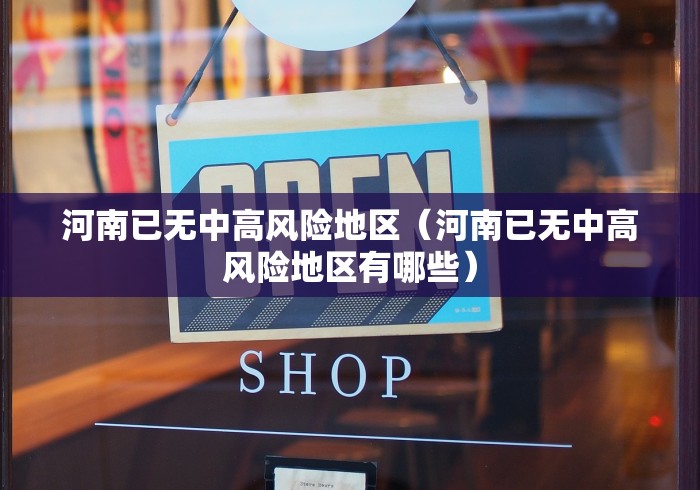 河南已无中高风险地区(河南已无中高风险地区有哪些) 河南已无中高风险地区(河南已无中高风险地区有哪些)