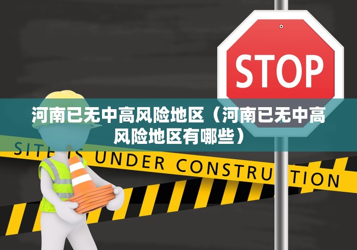河南已无中高风险地区(河南已无中高风险地区有哪些) 河南已无中高风险地区(河南已无中高风险地区有哪些)